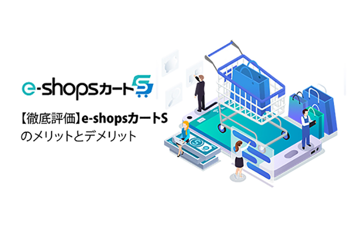 E Shopsカートsのメリットとデメリットを徹底解説 レンタルサーバーのスイッチ